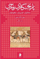 کتاب تاریخ نگاری فارسی - تصویر 1