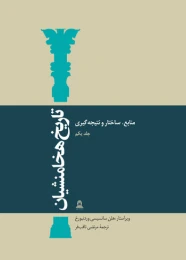 کتاب تاریخ هخامنشیان