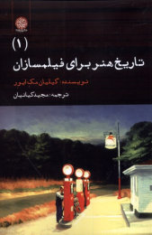 کتاب تاریخ هنر برای فیلمسازان (1) - front