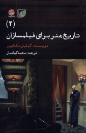 کتاب تاریخ هنر برای فیلمسازان (2) - front