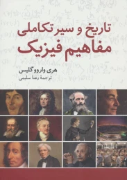 کتاب تاریخ و سیر تکاملی مفاهیم فیزیک - front