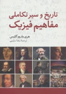 کتاب تاریخ و سیر تکاملی مفاهیم فیزیک - تصویر 1