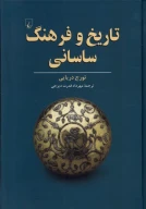 کتاب تاریخ و فرهنگ ساسانی - تصویر 1
