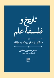 کتاب تاریخ و فلسفه علم