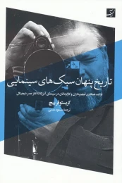 کتاب تاریخ پنهان سبک های سینمایی - front