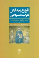 کتاب تاریخ پیدایش غرب مسیحی - تصویر 1