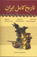 کتاب تاریخ کامل ایران - تصویر 1