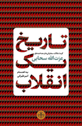 کتاب تاریخ یک انقلاب