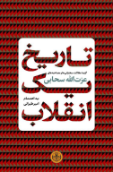 کتاب تاریخ یک انقلاب - تصویر 1