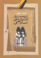 کتاب تاریخمندی اندیشه‌ی اسلامی - تصویر 1