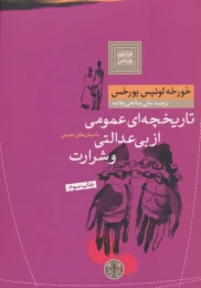 کتاب تاریخچه ای عمومی از بی عدالتی و شرارت - front