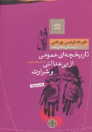 کتاب تاریخچه‌ای عمومی از بی‌عدالتی و شرارت - تصویر 1