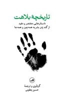 کتاب تاریخچه بلاهت - تصویر 1