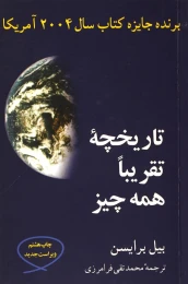 کتاب تاریخچه تقریبا همه چیز - front