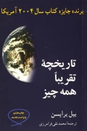 کتاب تاریخچه تقریبا همه‌چیز - تصویر 1
