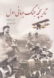 کتاب تاریخچه جنگ جهانی اول - front