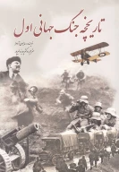 کتاب تاریخچه جنگ جهانی اول - تصویر 1
