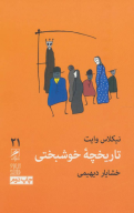 کتاب تاریخچه خوشبختی - تصویر 1