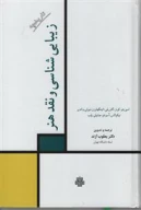 کتاب تاریخچه زیبایی‌شناسی و نقد هنر - تصویر 1