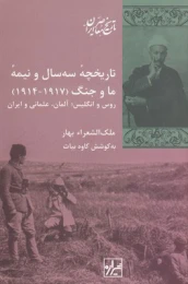 کتاب تاریخچه سه سال و نیمه ما و جنگ