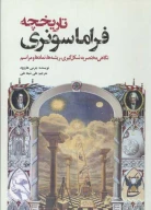 کتاب تاریخچه فراماسونری - تصویر 1