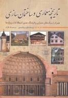 کتاب تاریخچه معماری و ساختمان سازی - تصویر 1