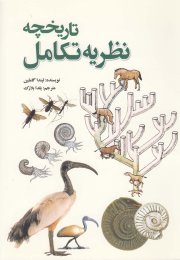 کتاب تاریخچه نظریه تکامل