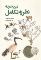 کتاب تاریخچه نظریه تکامل - تصویر 1