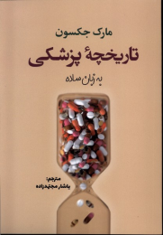 کتاب تاریخچه پزشکی به زبان ساده - front