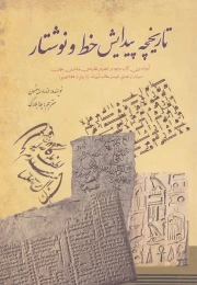 کتاب تاریخچه پیدایش خط و نوشتار - front