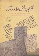 کتاب تاریخچه پیدایش خط و نوشتار - تصویر 1