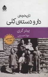 کتاب تاریخچه ی دار و دسته ی کلی - front