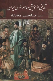 کتاب تاریخی از موسیقی معاصر هنری ایران - front