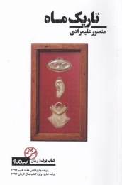 کتاب تاریک ماه - front