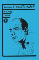 کتاب تاریکی در بالای پله‌ها و یک نمایشنامه دیگر - تصویر 1