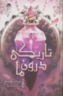 کتاب تاریکی درون ما - تصویر 1