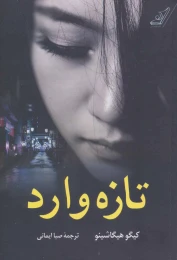 کتاب تازه وارد - front