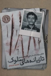 کتاب تازیانه های سلوک - front