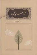 کتاب تاسیان (جیبی) - تصویر 1
