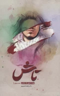 کتاب تاش - تصویر 1