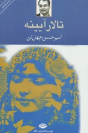 کتاب تالار آیینه - front
