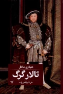کتاب تالار گرگ - تصویر 1
