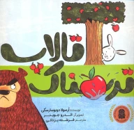 کتاب تالاپ ترسناک - تصویر 1