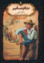 کتاب تام سایر (جیبی) - front