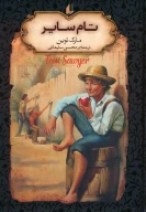 کتاب تام سایر (جیبی) - تصویر 1