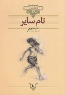 کتاب تام سایر - تصویر 1