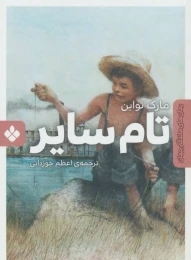 کتاب تام سایر - front