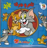 کتاب تام و جری (2 زبانه) - تصویر 1
