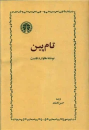 کتاب تام پین