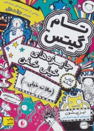 کتاب تام گیتس 6 جایزه های خیلی خفن - front